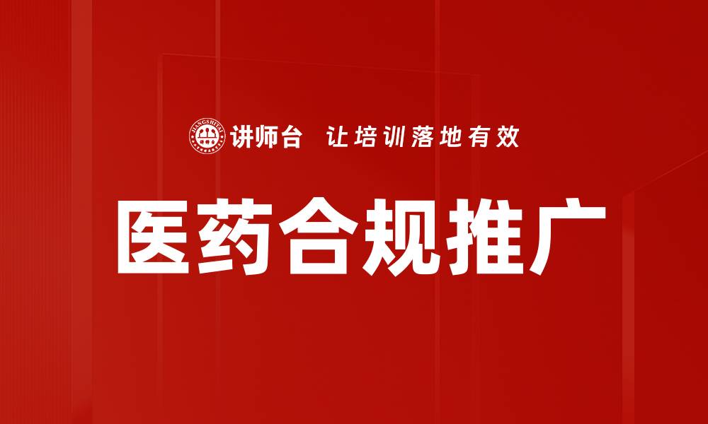 文章医药合规推广的缩略图