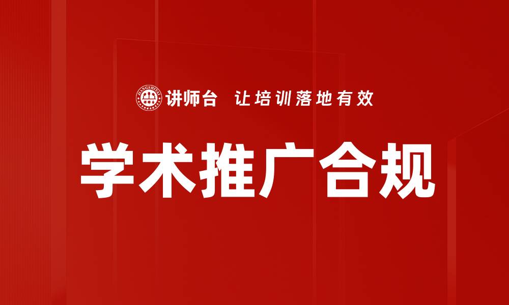 文章学术推广合规的缩略图