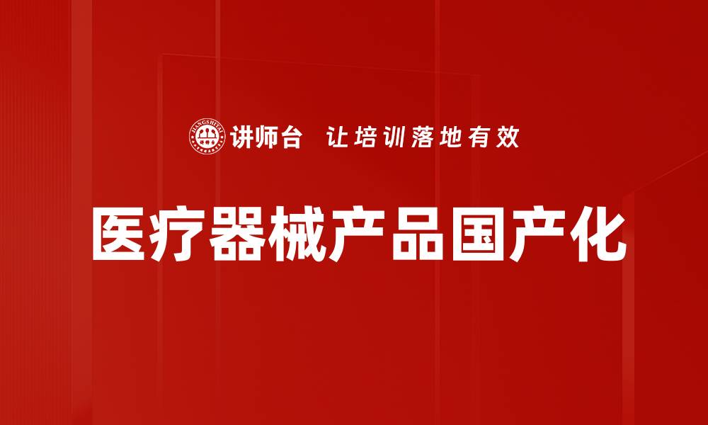 医疗器械产品国产化