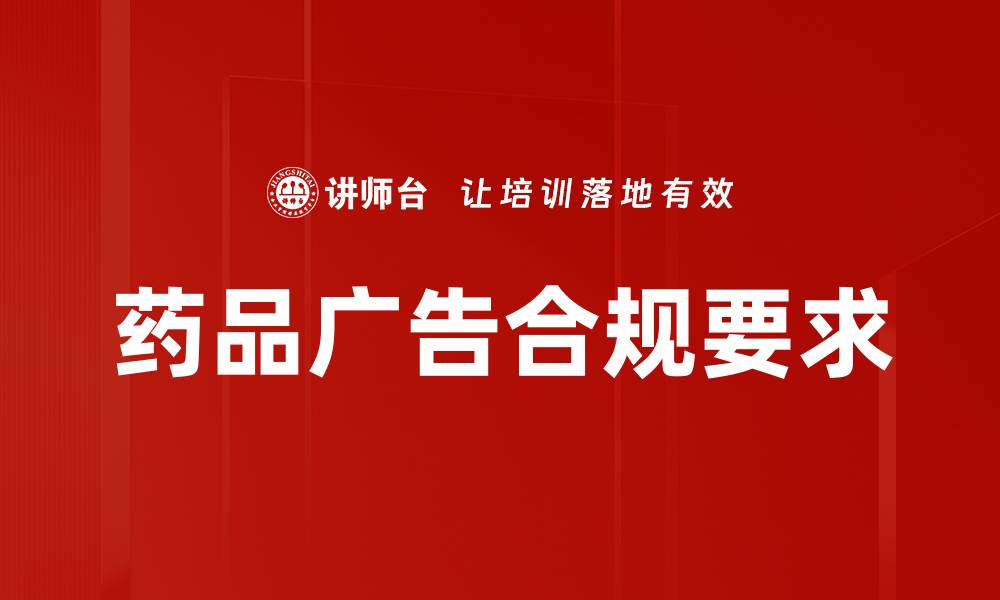 药品广告合规要求