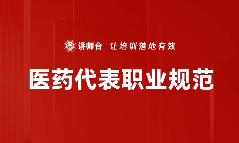 文章医药代表职业规范的缩略图