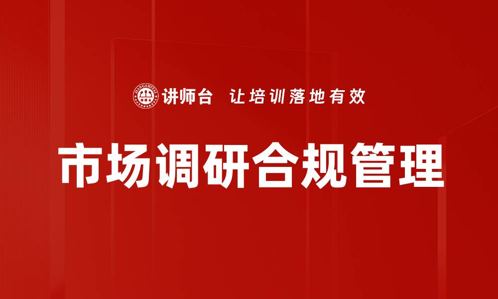 文章市场调研合规管理的缩略图