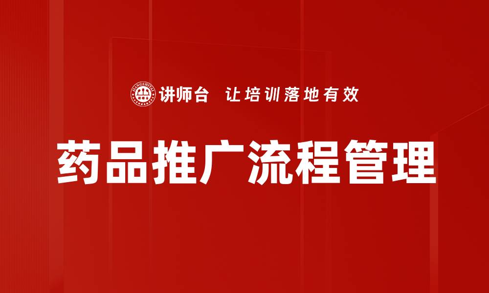 药品推广流程管理