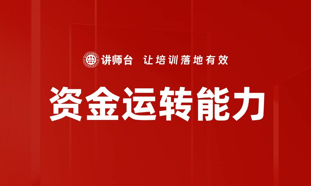 资金运转能力