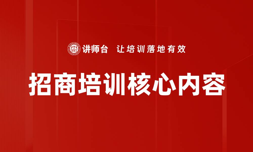 文章招商培训核心内容的缩略图