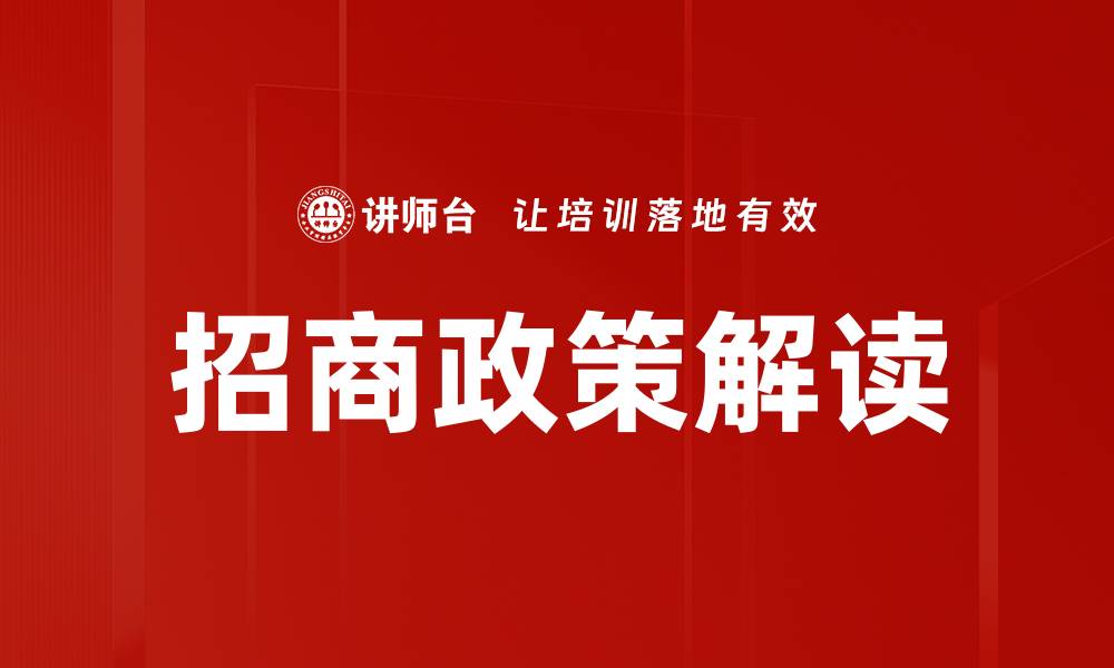 文章招商政策解读的缩略图