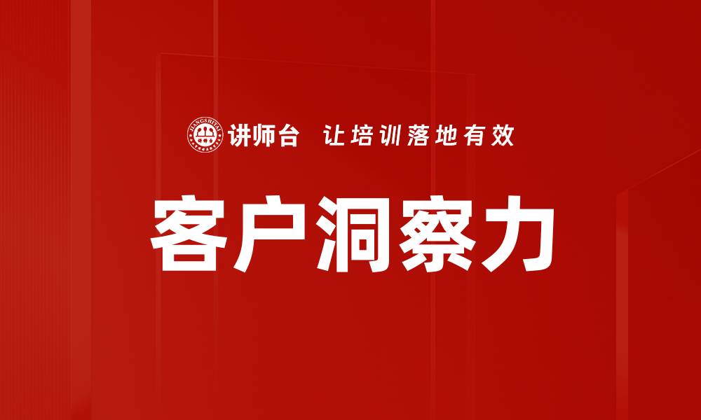 文章客户洞察力的缩略图