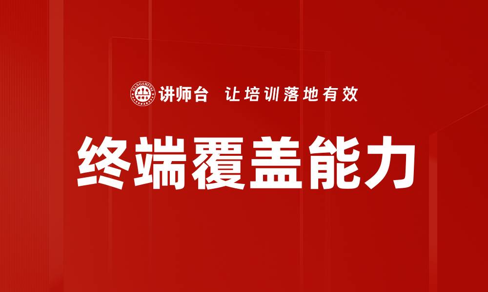 文章终端覆盖能力的缩略图