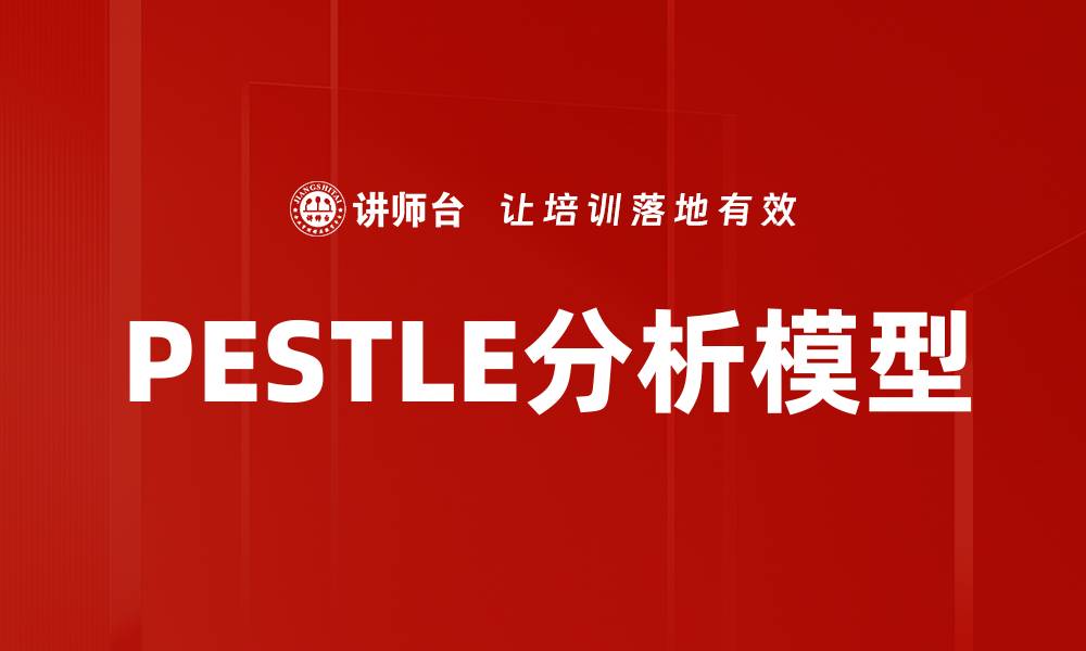 文章PESTLE分析模型的缩略图