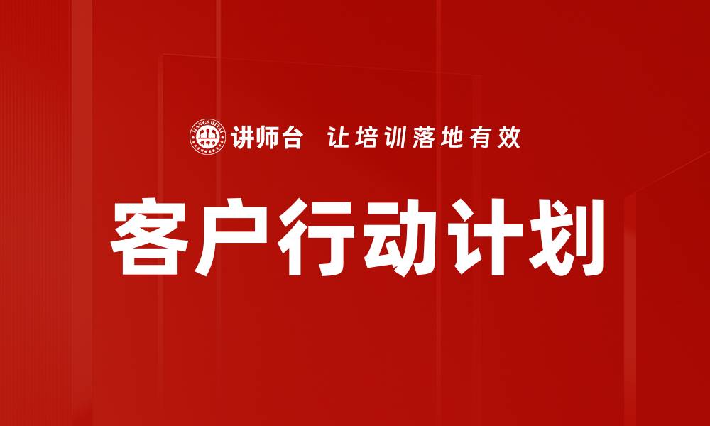 文章客户行动计划的缩略图