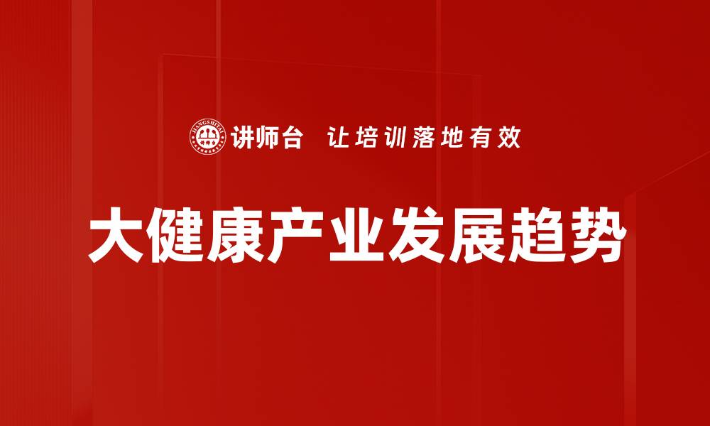 大健康产业发展趋势