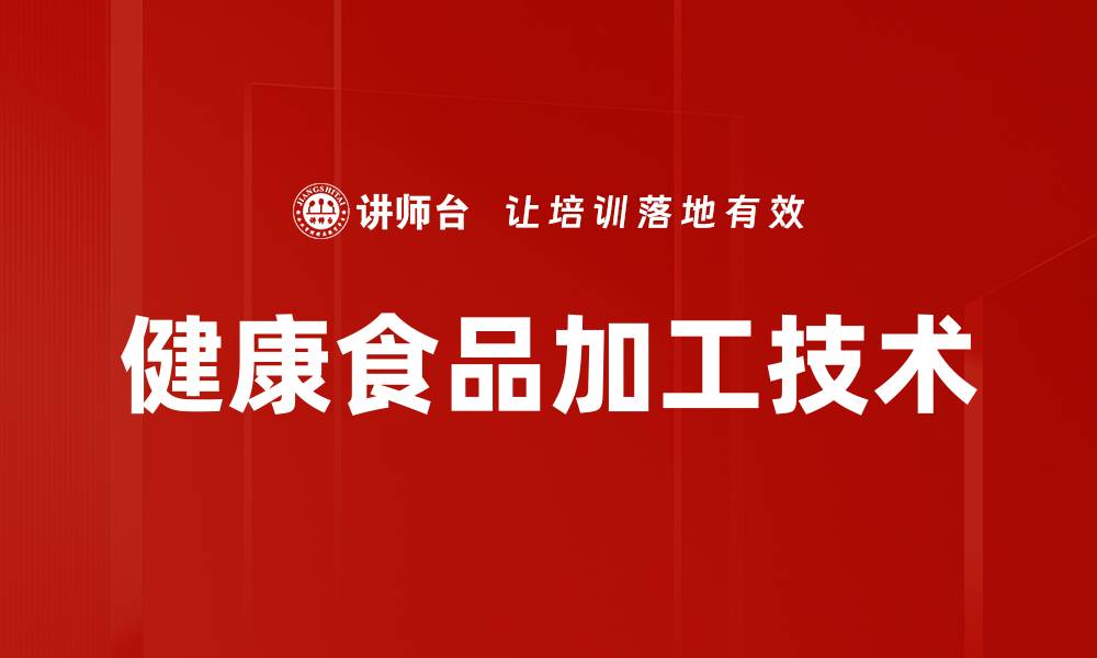 文章健康食品加工技术的缩略图