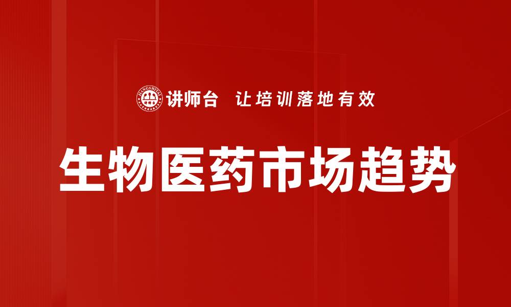 生物医药市场趋势