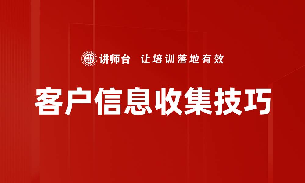 文章客户信息收集技巧的缩略图