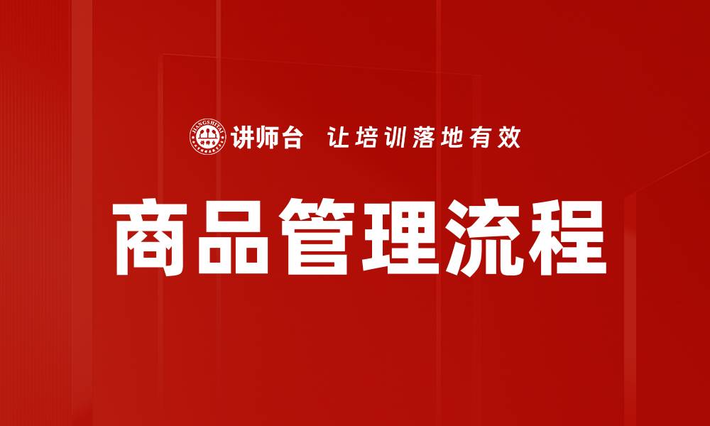文章商品管理流程的缩略图