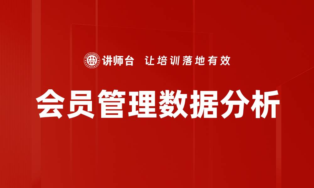 文章会员管理数据分析的缩略图