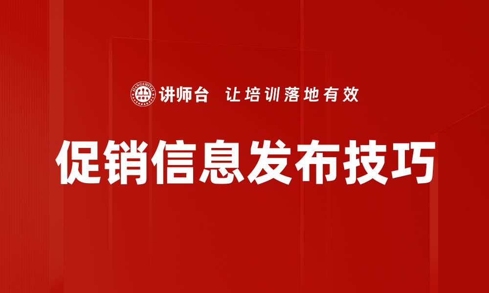 文章促销信息发布技巧的缩略图