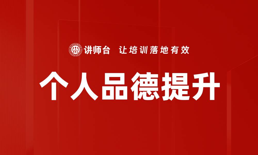 个人品德提升