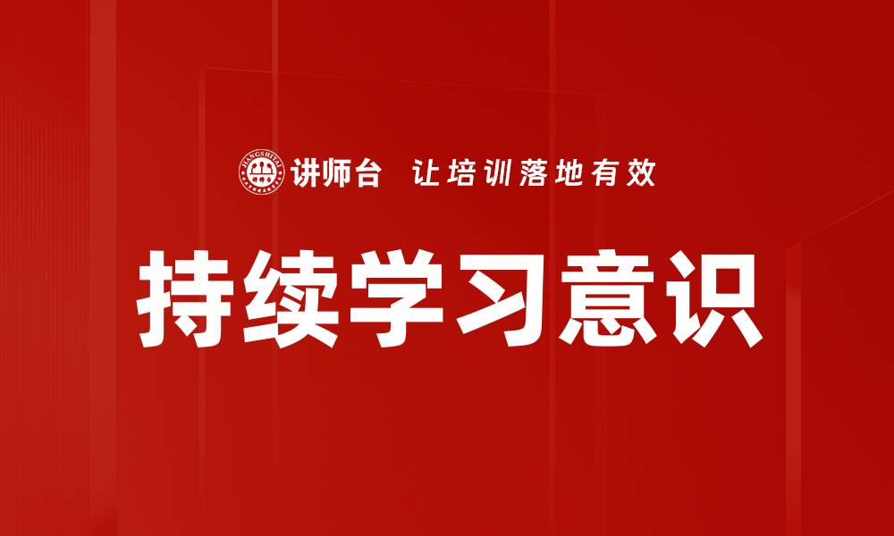 文章持续学习意识的缩略图