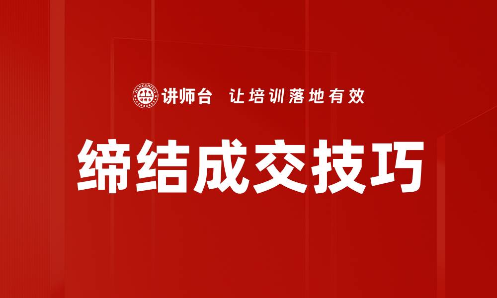 缔结成交技巧