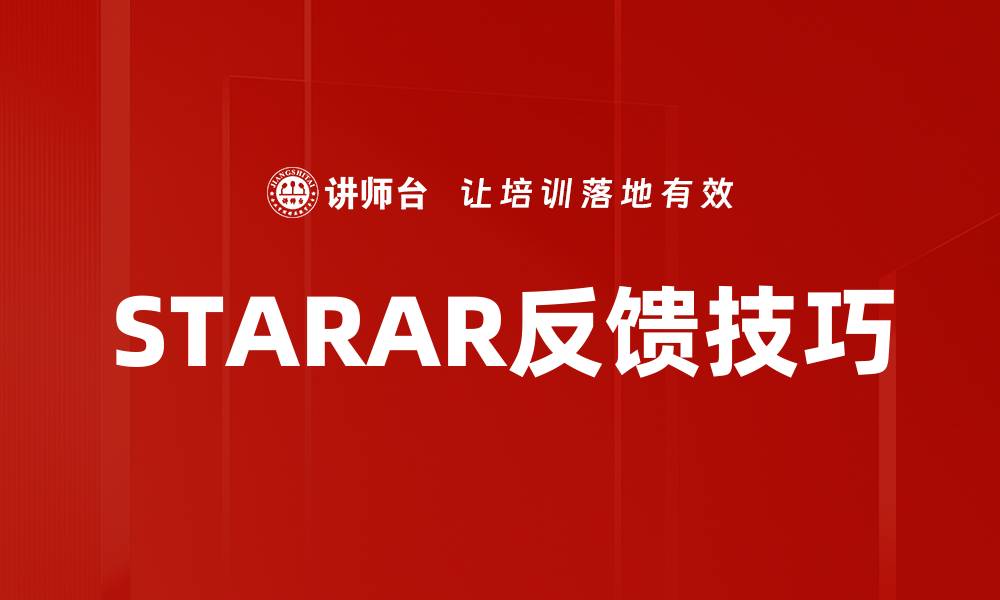 文章STARAR反馈技巧的缩略图