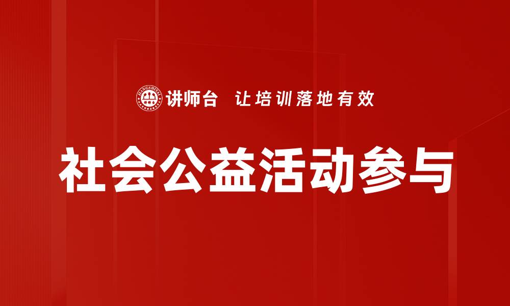 文章社会公益活动参与的缩略图