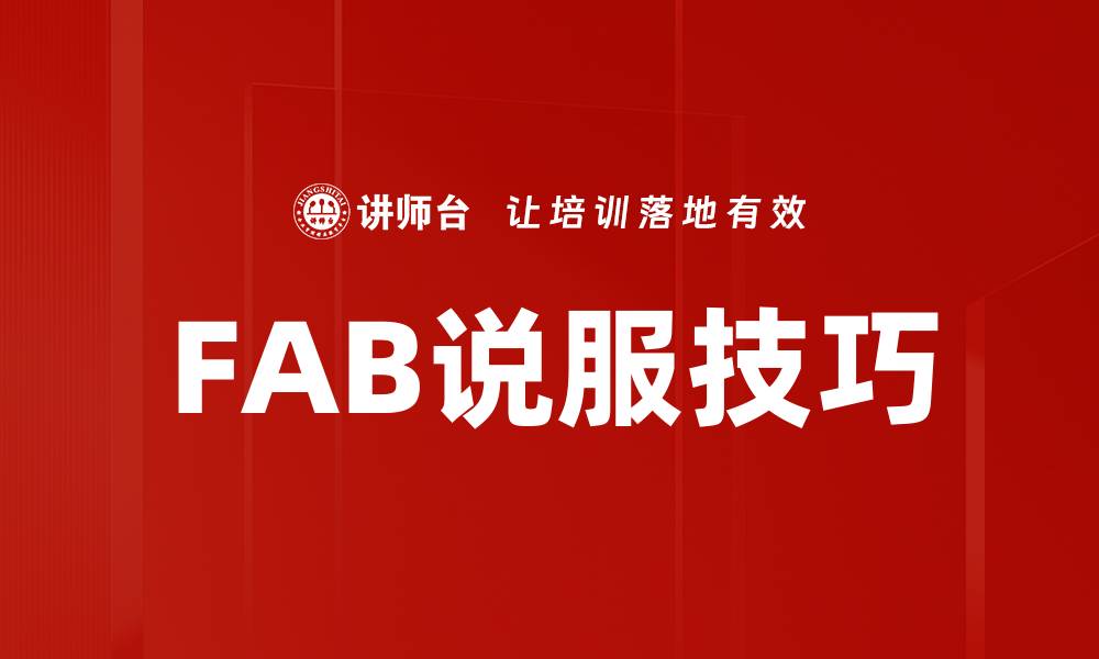 文章FAB说服技巧的缩略图