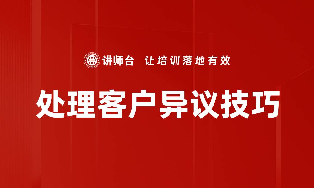 文章处理客户异议技巧的缩略图