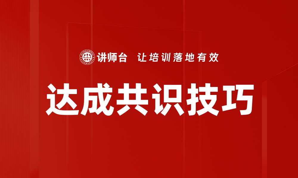 文章达成共识技巧的缩略图