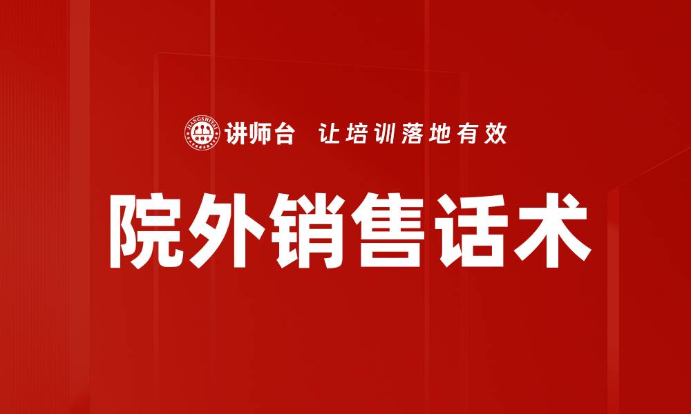 文章院外销售话术的缩略图