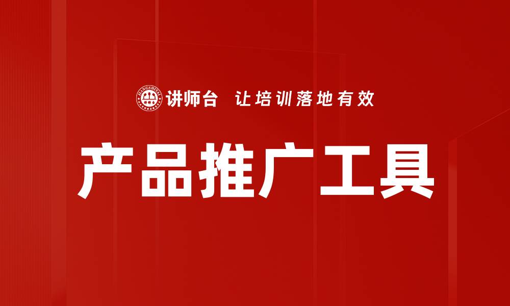 文章产品推广工具的缩略图