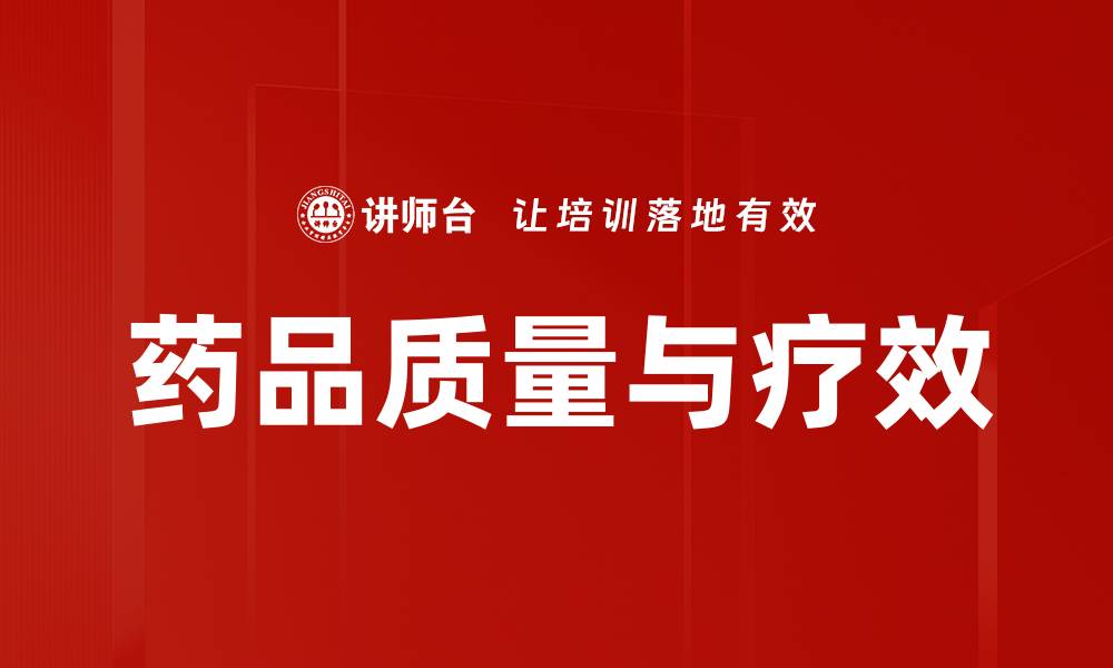 文章药品质量与疗效的缩略图