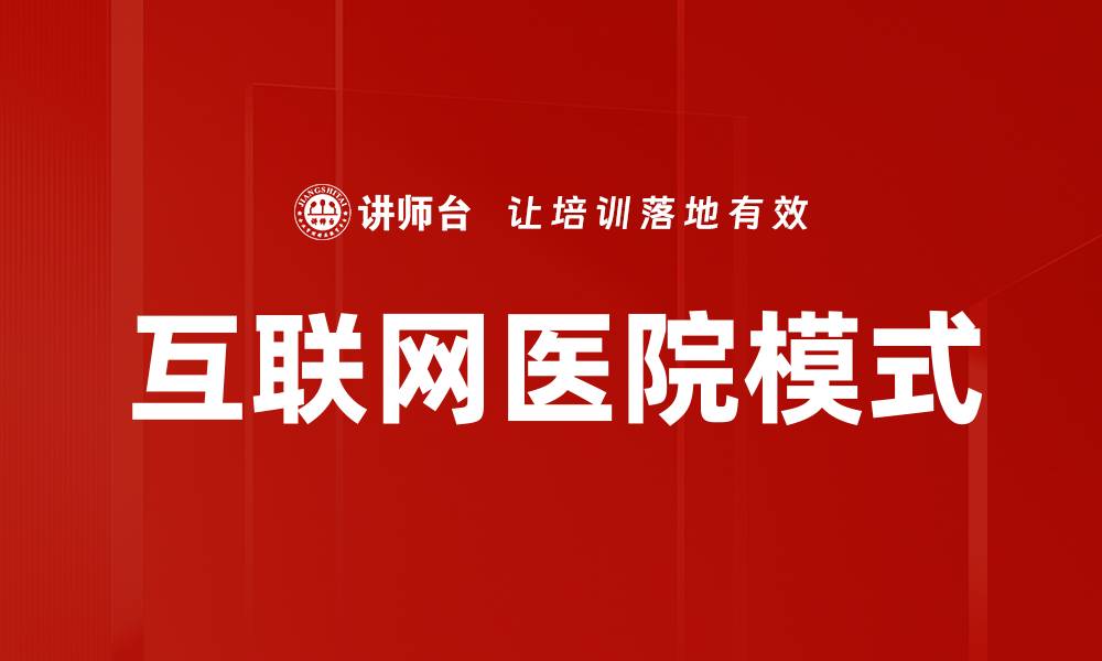 文章互联网医院模式的缩略图