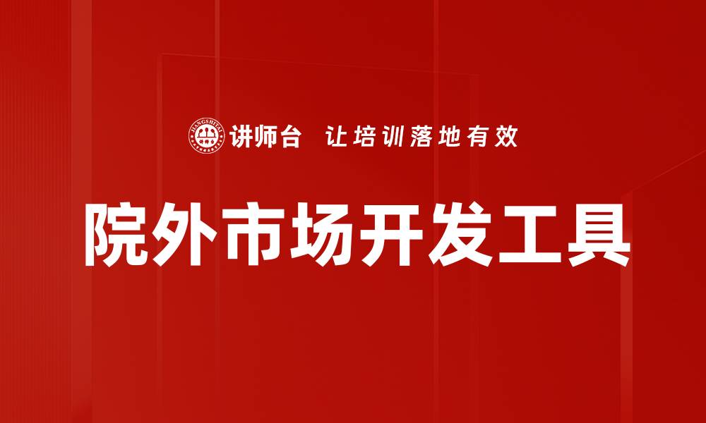文章院外市场开发工具的缩略图