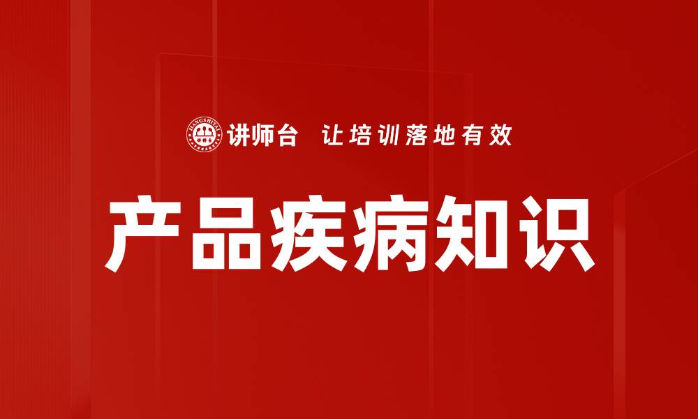 文章产品疾病知识的缩略图
