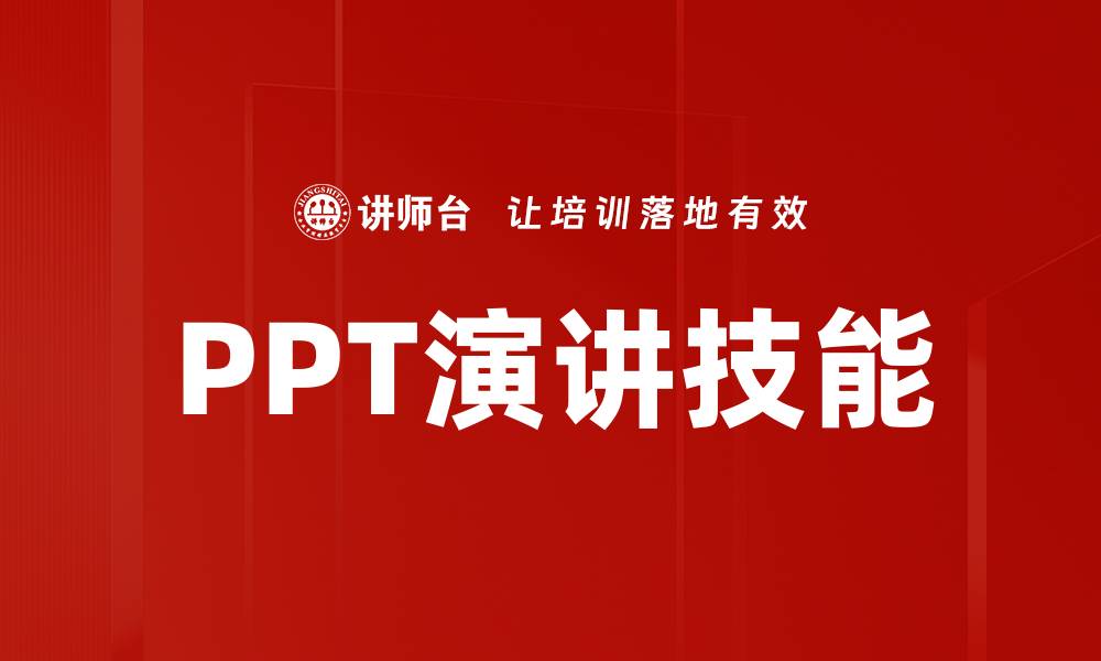 文章PPT演讲技能的缩略图