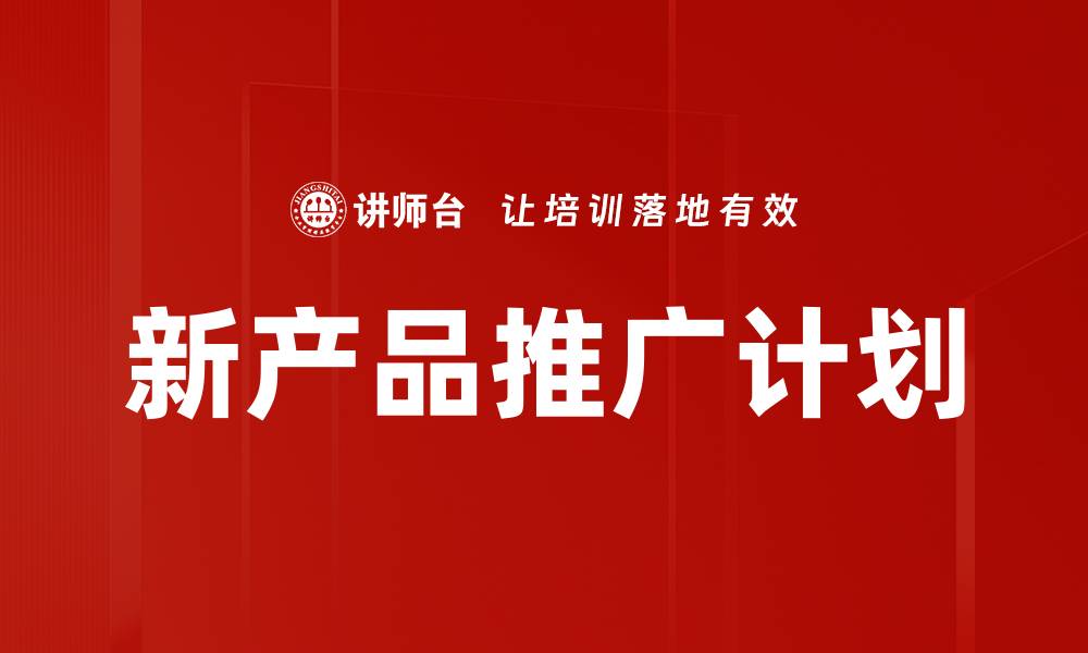 文章新产品推广计划的缩略图