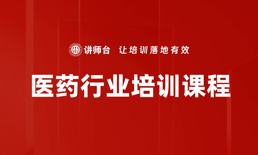 文章医药行业培训课程的缩略图