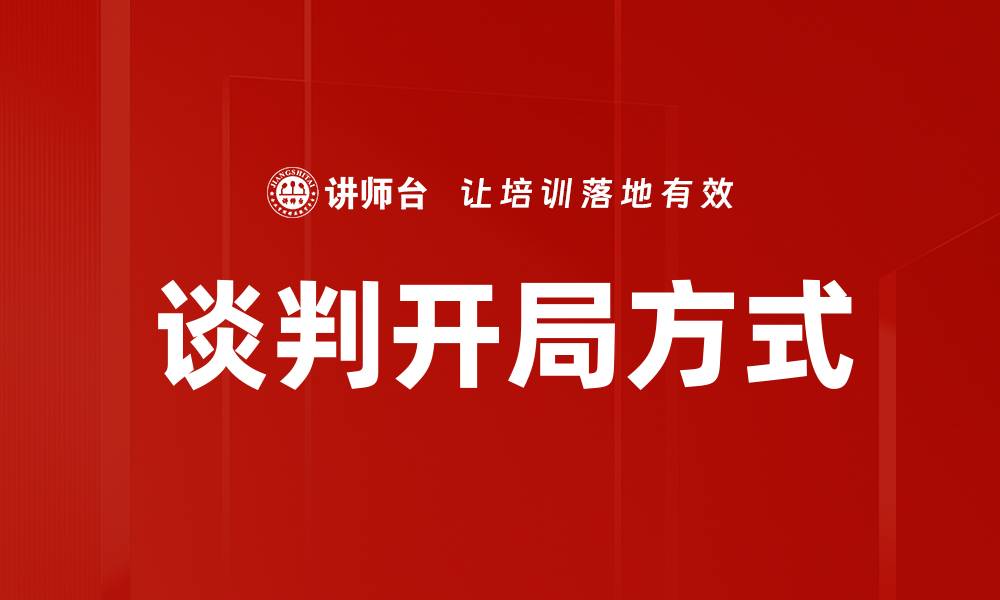 文章谈判开局方式的缩略图