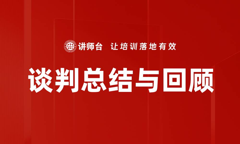 文章谈判总结与回顾的缩略图
