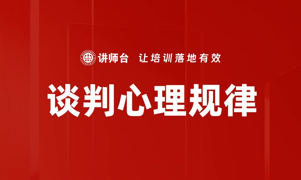 文章谈判心理规律的缩略图