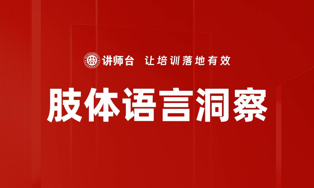 文章肢体语言洞察的缩略图