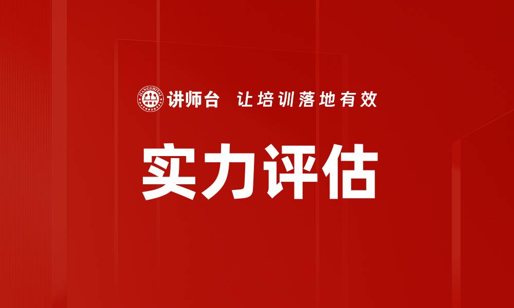 实力评估