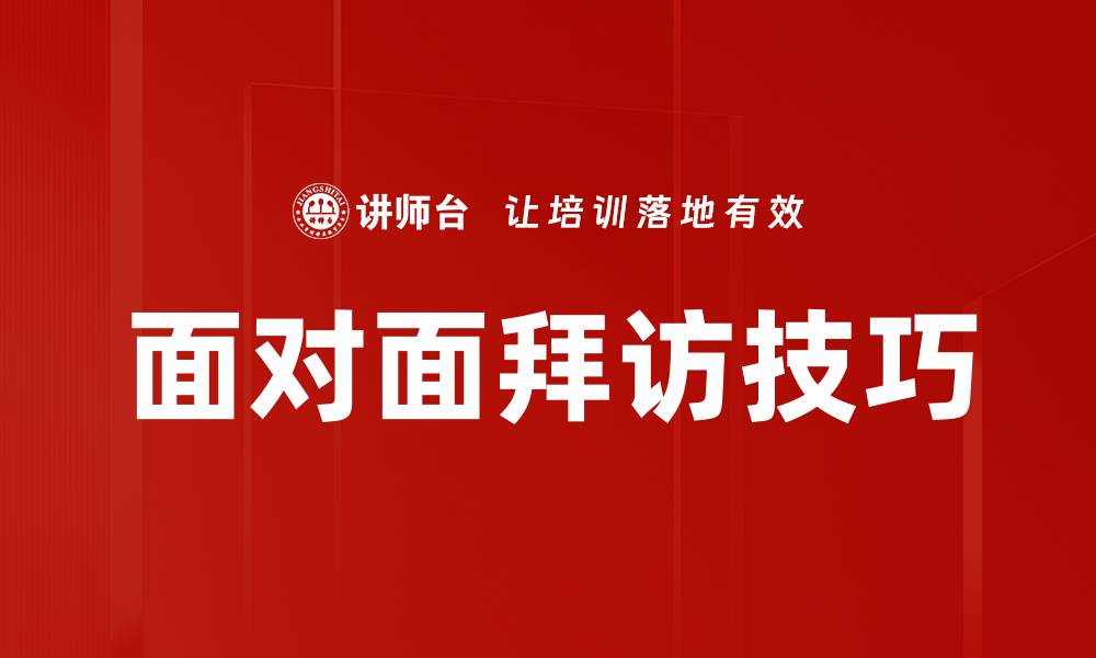 文章面对面拜访技巧的缩略图