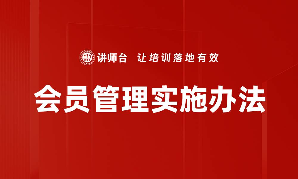 文章会员管理实施办法的缩略图