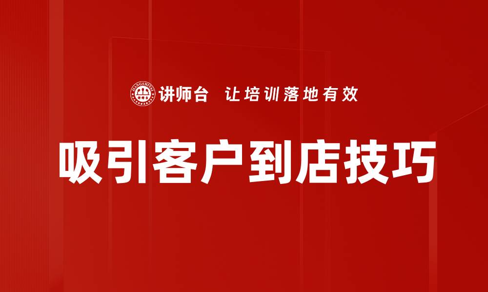 吸引客户到店技巧