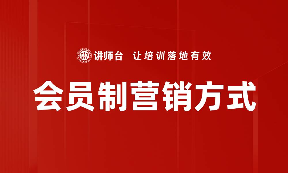 文章会员制营销方式的缩略图