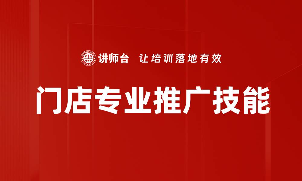 文章门店专业推广技能的缩略图