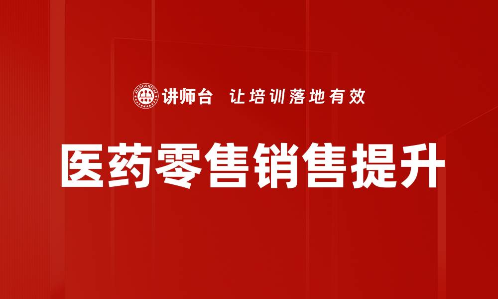 文章医药零售销售提升的缩略图
