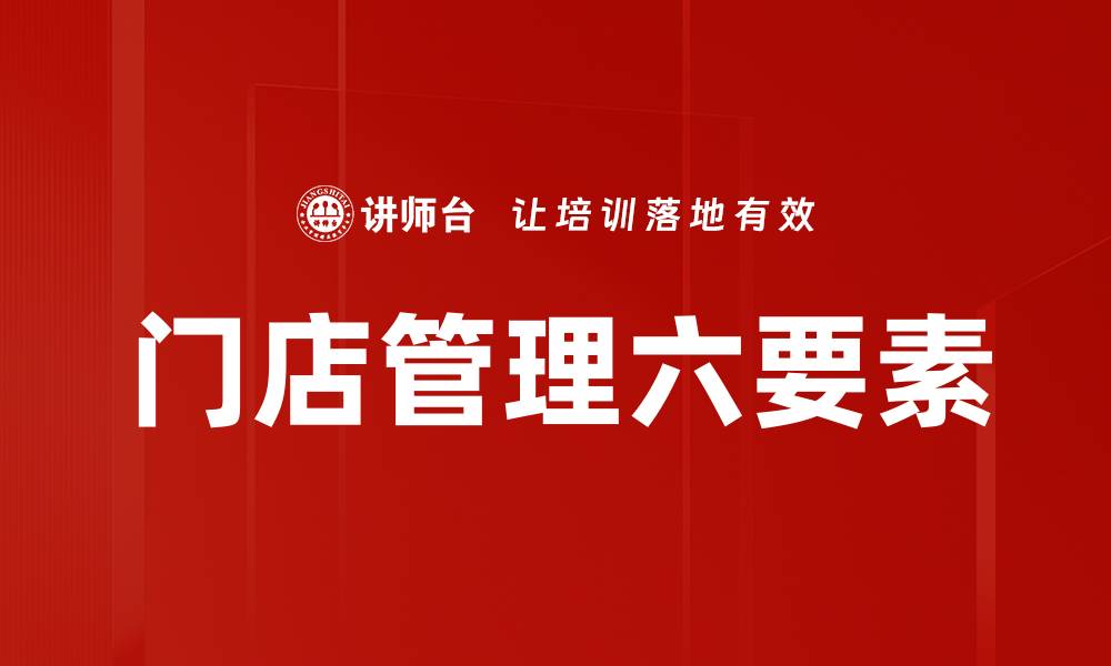 文章门店管理六要素的缩略图